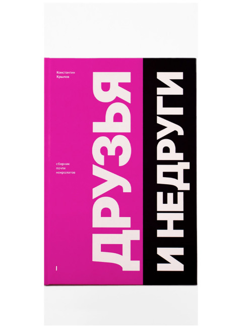 Друзья и недруги. Крылов К.