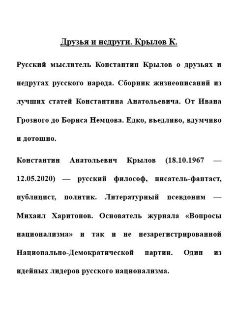 Друзья и недруги. Крылов К.