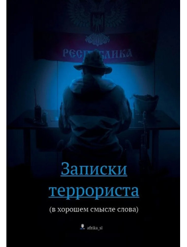 Записки террориста (в хорошем смысле слова). Фёдоров В.