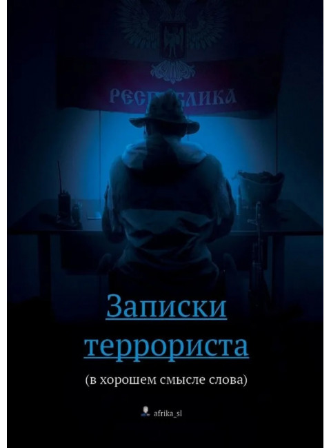 Записки террориста (в хорошем смысле слова). Фёдоров В.