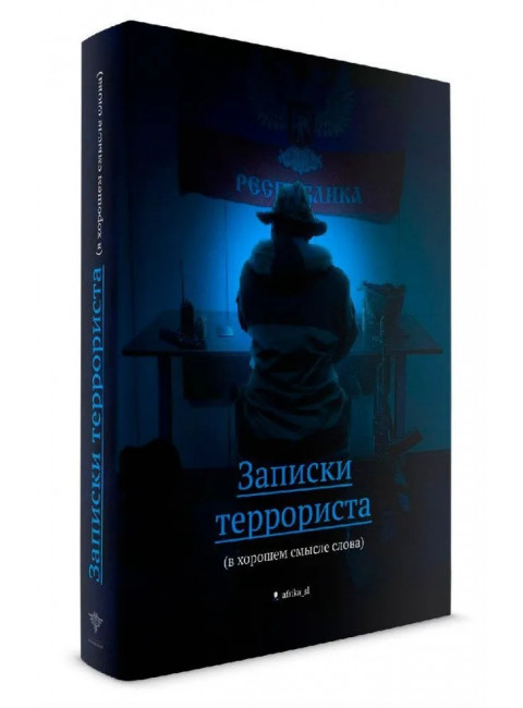 Записки террориста (в хорошем смысле слова). Фёдоров В.