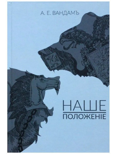 Наше положение. Вандам А.Е.