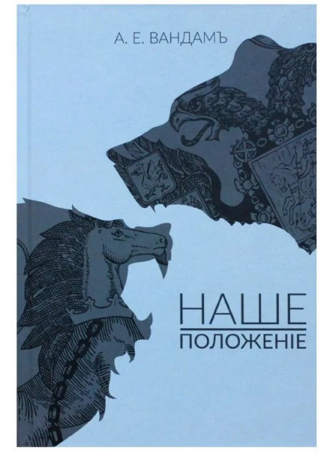 Наше положение. Вандам А.Е.