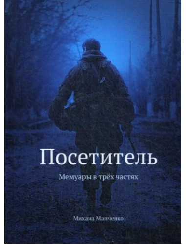 Посетитель Михаил. Манченко М.