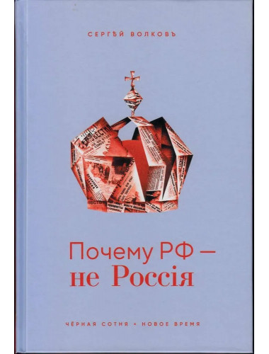 Почему РФ — не Россия. Волков С.В.