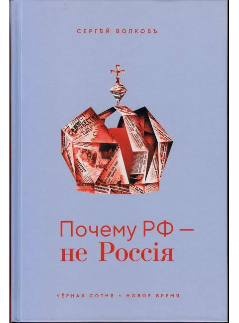 Почему РФ — не Россия. Волков С.В.