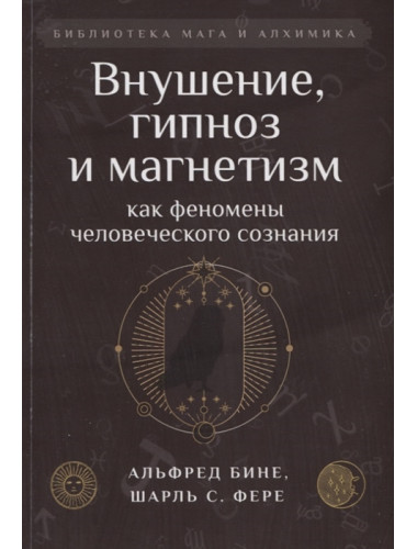 Внушение, гипноз и магнетизм как феномены человеческого сознания. Бине А., Фере Ш. С.