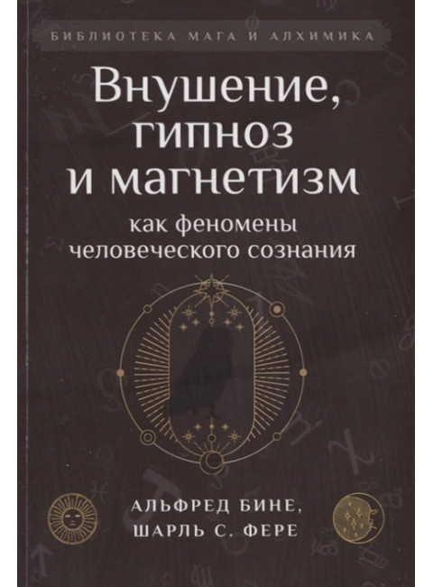 Внушение, гипноз и магнетизм как феномены человеческого сознания. Бине А., Фере Ш. С.
