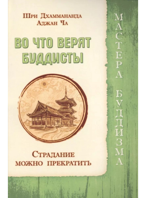 Во что верят буддисты. Страдание можно прекратить. Джаммананда Шри, Аджан Ча