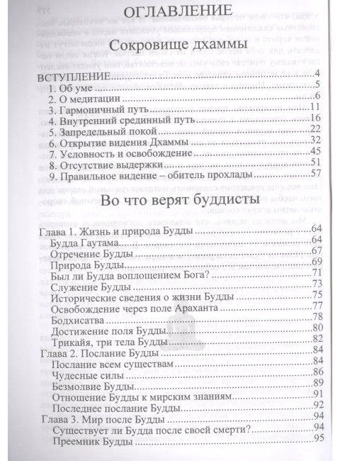 Во что верят буддисты. Страдание можно прекратить. Джаммананда Шри, Аджан Ча
