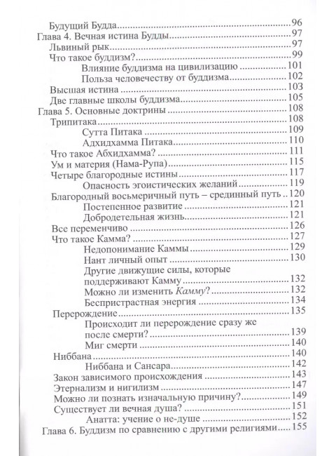 Во что верят буддисты. Страдание можно прекратить. Джаммананда Шри, Аджан Ча