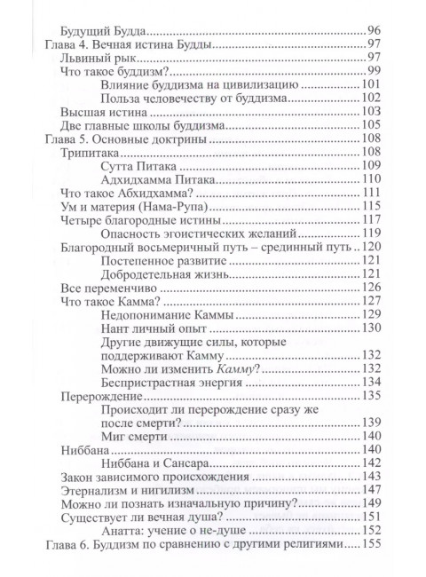 Во что верят буддисты. Страдание можно прекратить. Джаммананда Шри, Аджан Ча