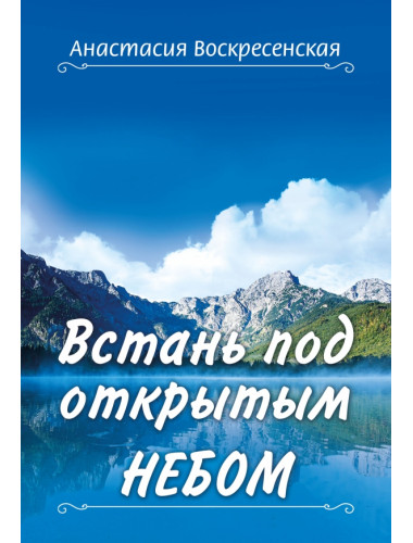 Встань под открытым небом. Воскресенская А.