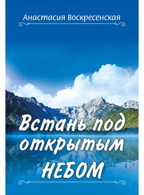 Встань под открытым небом. Воскресенская А.
