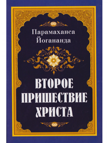 Второе пришествие Христа. Йогананда Парамаханса