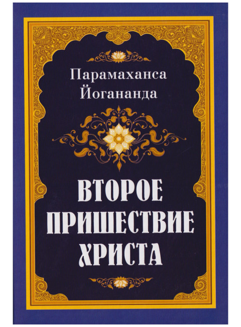 Второе пришествие Христа. Йогананда Парамаханса