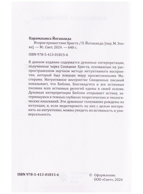 Второе пришествие Христа. Йогананда Парамаханса