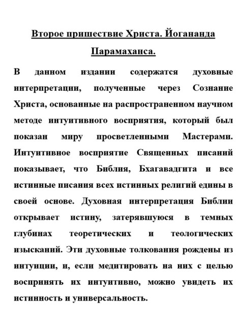 Второе пришествие Христа. Йогананда Парамаханса