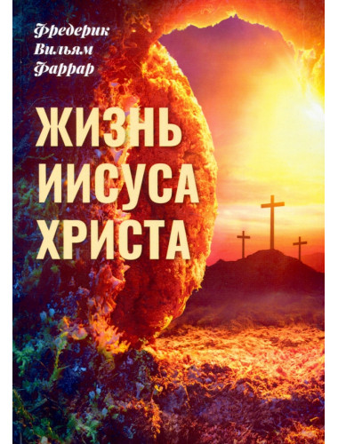 Жизнь Иисуса Христа. Фаррар Ф.В.