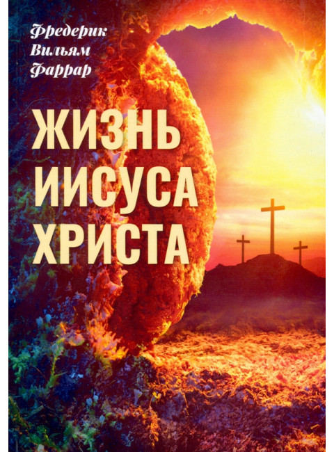 Жизнь Иисуса Христа. Фаррар Ф.В.