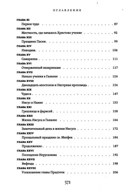 Жизнь Иисуса Христа. Фаррар Ф.В.