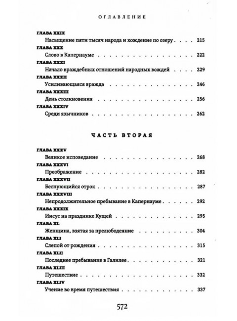 Жизнь Иисуса Христа. Фаррар Ф.В.