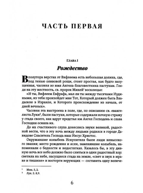 Жизнь Иисуса Христа. Фаррар Ф.В.