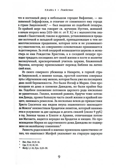 Жизнь Иисуса Христа. Фаррар Ф.В.