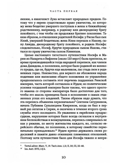 Жизнь Иисуса Христа. Фаррар Ф.В.