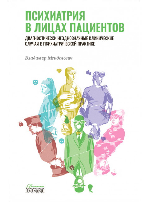 Психиатрия в лицах пациентов. Диагностически неоднозначные клинические случаи в психиатрической практике. Менделевич В.Д.