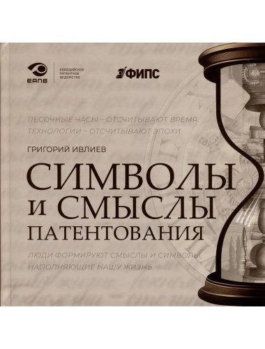 Символы и смыслы патентования. Ивлиев Г.П.