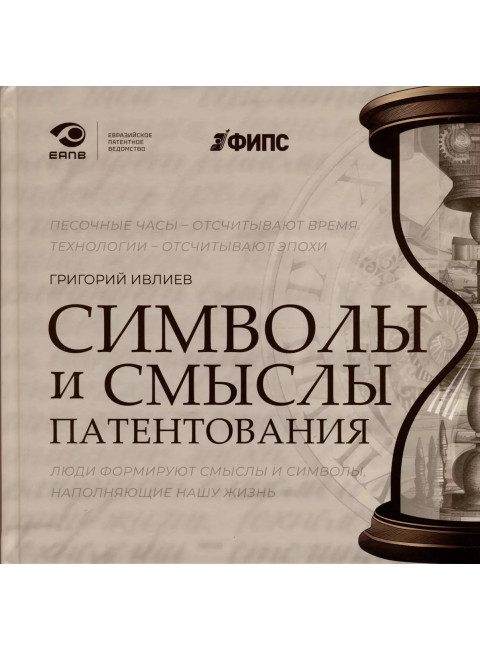 Символы и смыслы патентования. Ивлиев Г.П.