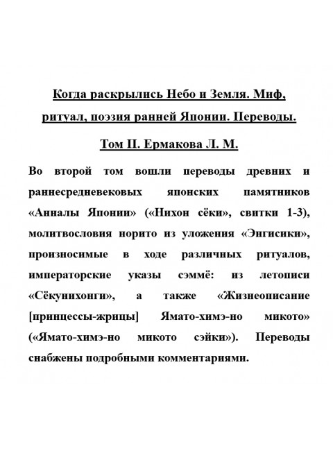 Когда раскрылись Небо и Земля. Миф, ритуал, поэзия ранней Японии. Переводы. Том II. Ермакова Л.М.