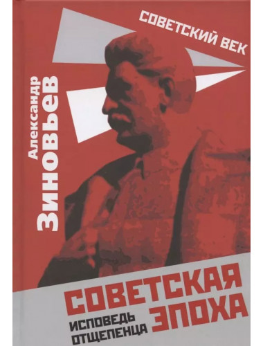Советская эпоха. Исповедь отщепенца. Зиновьев А.А.