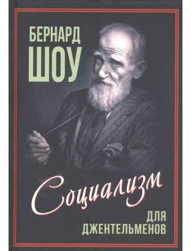 Социализм для джентльменов. Шоу Б.