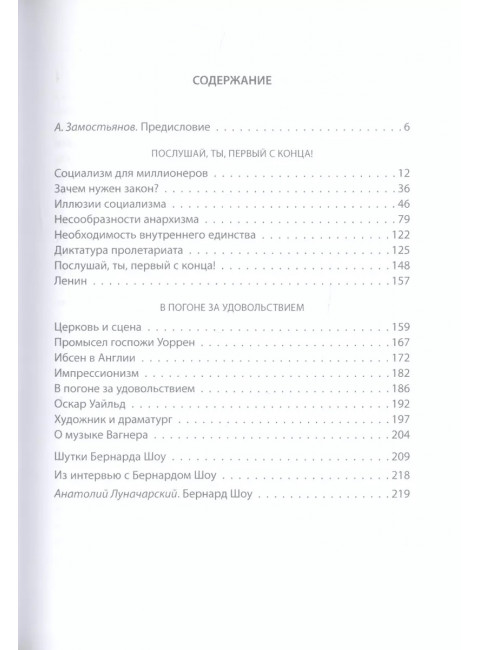 Социализм для джентльменов. Шоу Б.