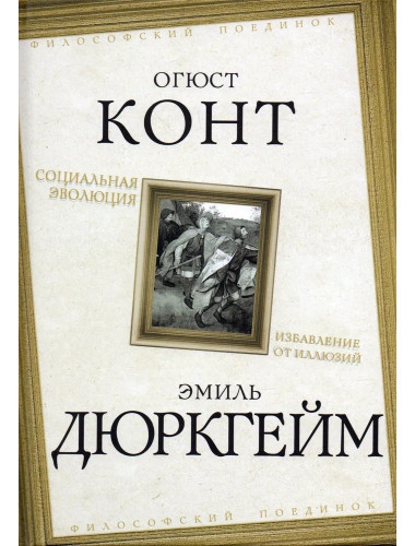Социальная эволюция. Избавление от иллюзий. Конт О., Дюркгейм Э.