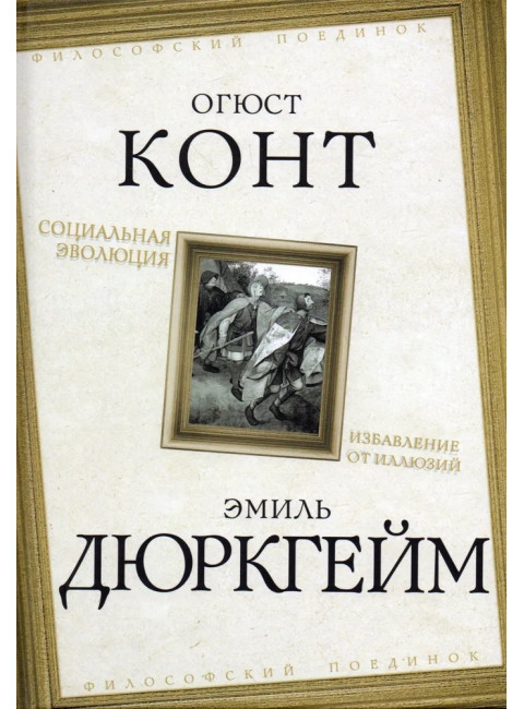 Социальная эволюция. Избавление от иллюзий. Конт О., Дюркгейм Э.