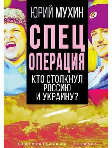 Спецоперация. Кто столкнул Россию и Украину? Мухин Ю.И.