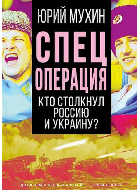 Спецоперация. Кто столкнул Россию и Украину? Мухин Ю.И.