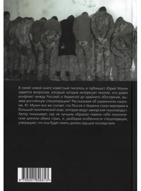 Спецоперация. Кто столкнул Россию и Украину? Мухин Ю.И.