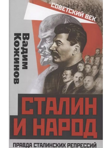 Сталин и народ. Правда сталинских репрессий. Кожинов В.В.