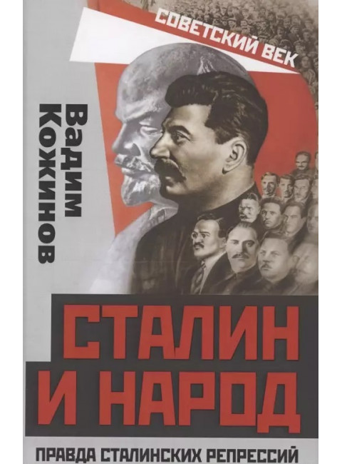 Сталин и народ. Правда сталинских репрессий. Кожинов В.В.