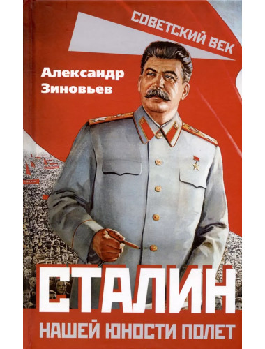 Сталин. Нашей юности полет. Зиновьев А.А.