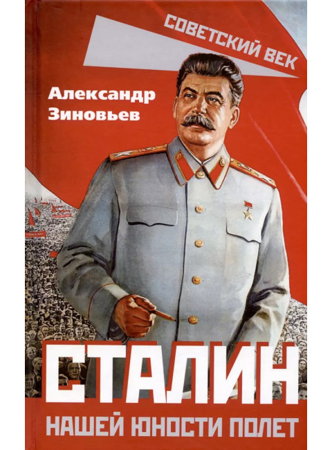 Сталин. Нашей юности полет. Зиновьев А.А.