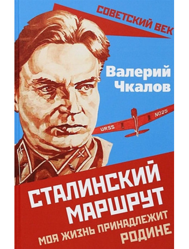 Сталинский маршрут. Моя жизнь принадлежит Родине. Чкалов В.П.