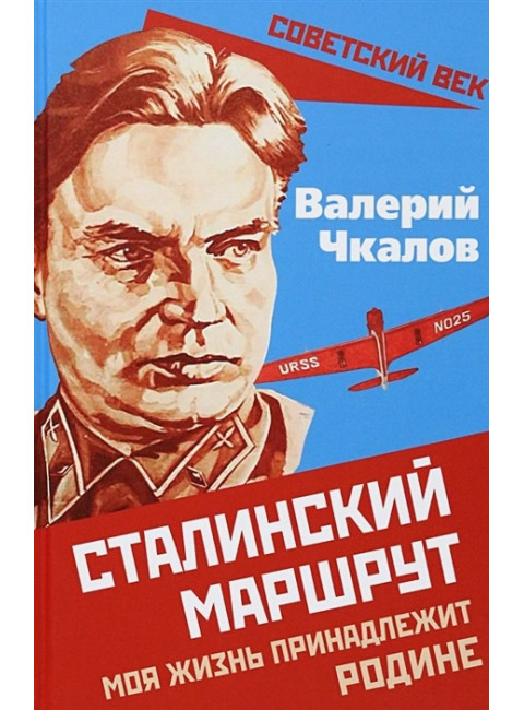 Сталинский маршрут. Моя жизнь принадлежит Родине. Чкалов В.П.