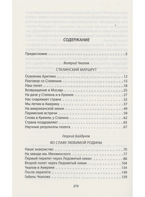 Сталинский маршрут. Моя жизнь принадлежит Родине. Чкалов В.П.