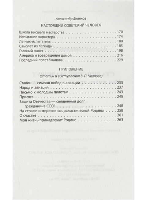 Сталинский маршрут. Моя жизнь принадлежит Родине. Чкалов В.П.