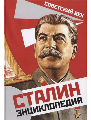 Сталин. Энциклопедия. Суходеев В. В.